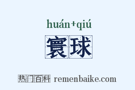 寰球是什么意思的图片